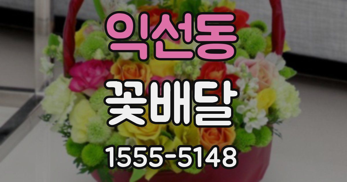 익선동 꽃배달