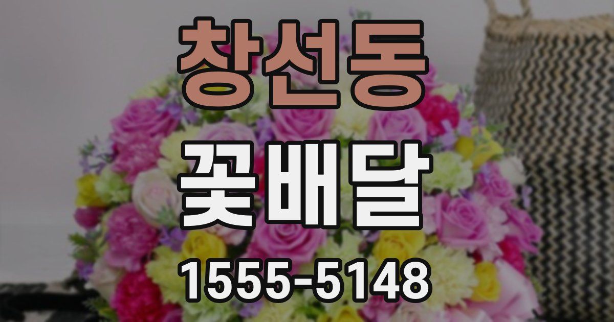 창선동 꽃배달