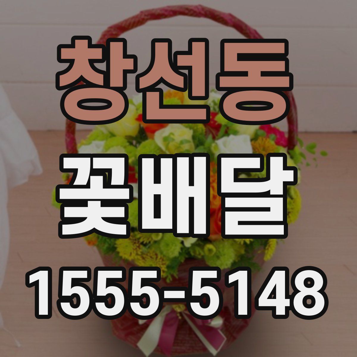 창선동 꽃배달