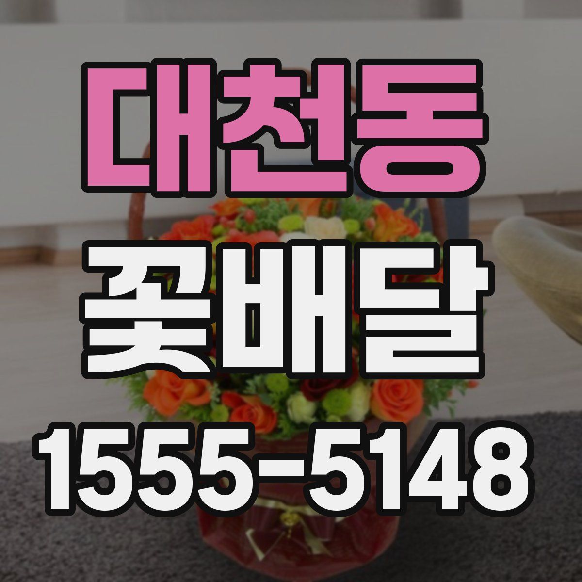 대천동 꽃배달