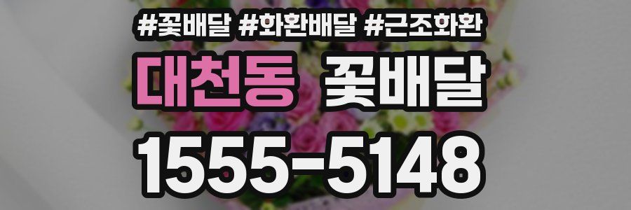 대천동 꽃배달