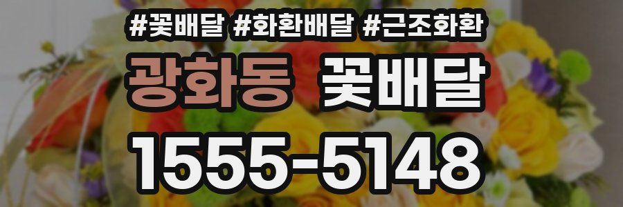 광화동 꽃배달