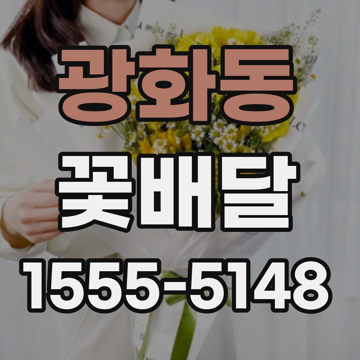 광화동 꽃배달