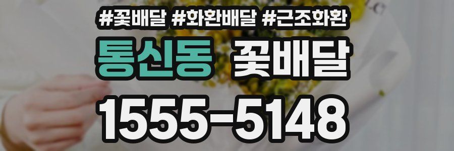 통신동 꽃배달