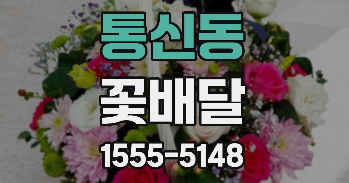 통신동 꽃배달