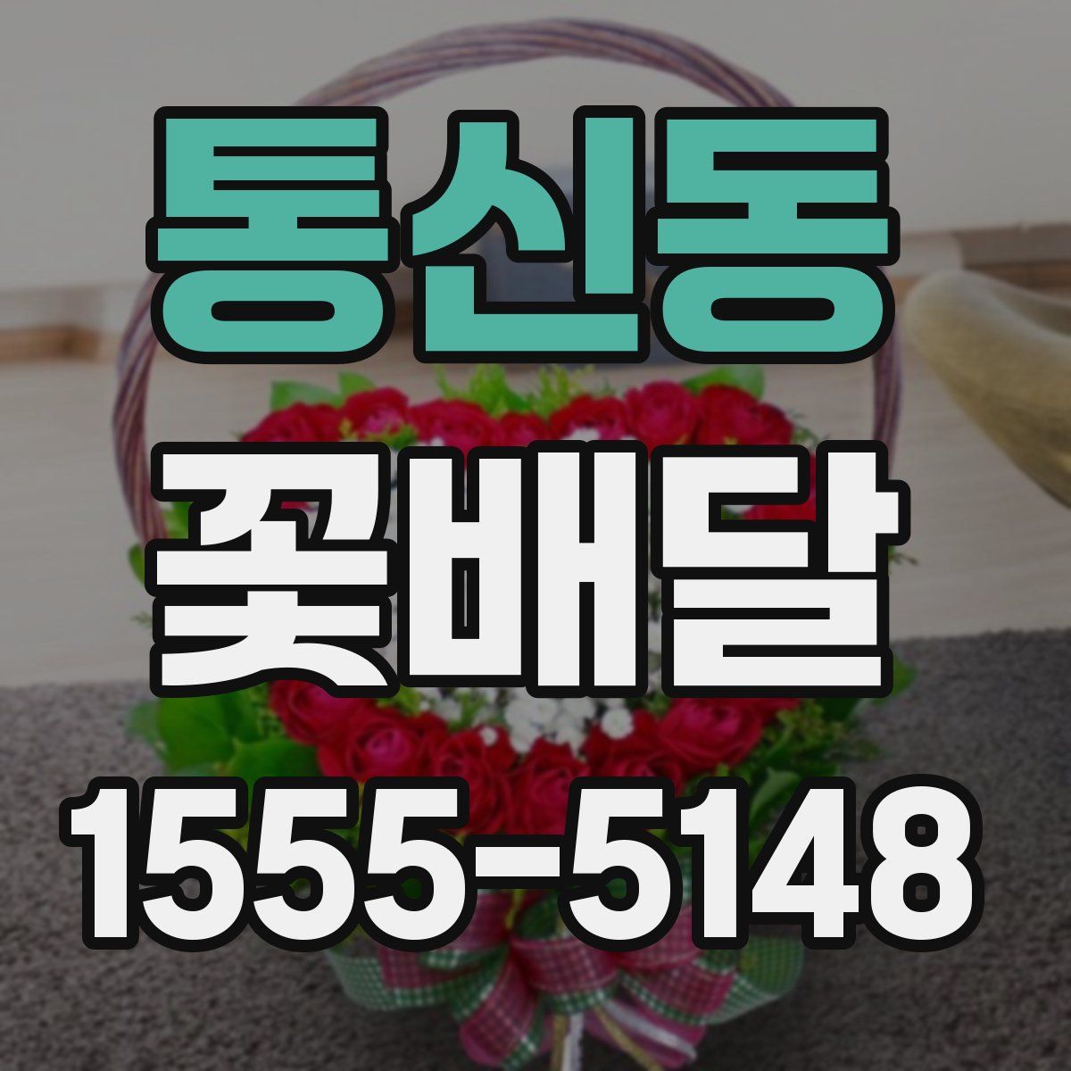 통신동 꽃배달