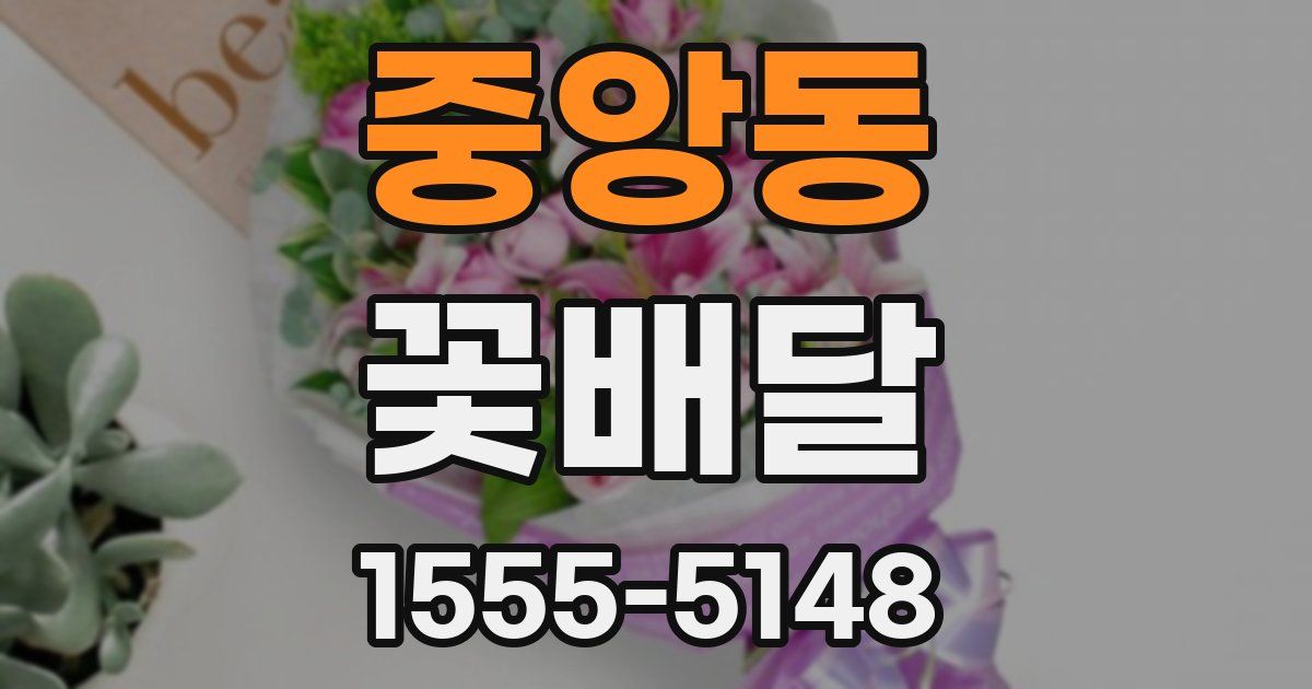 중앙동 꽃배달