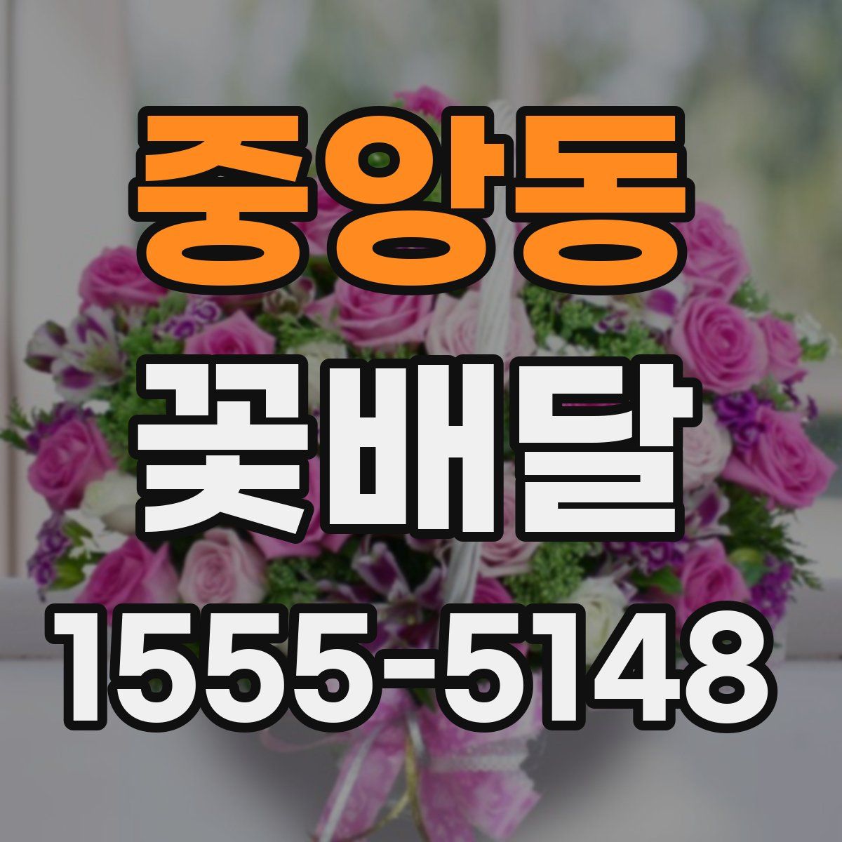 중앙동 꽃배달