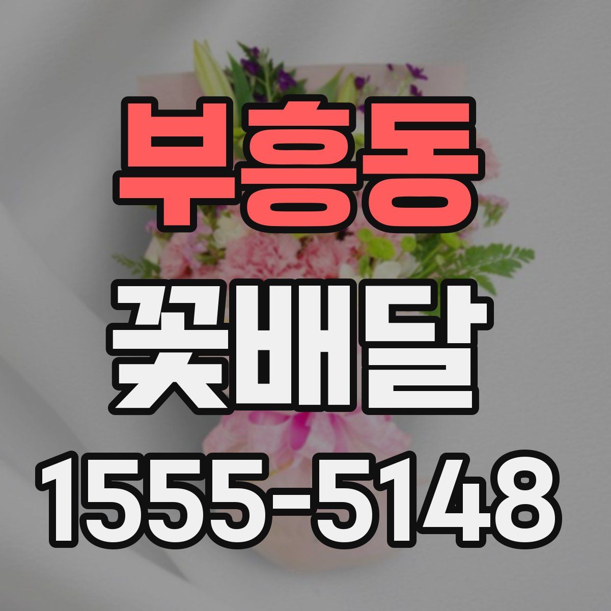 부흥동 꽃배달
