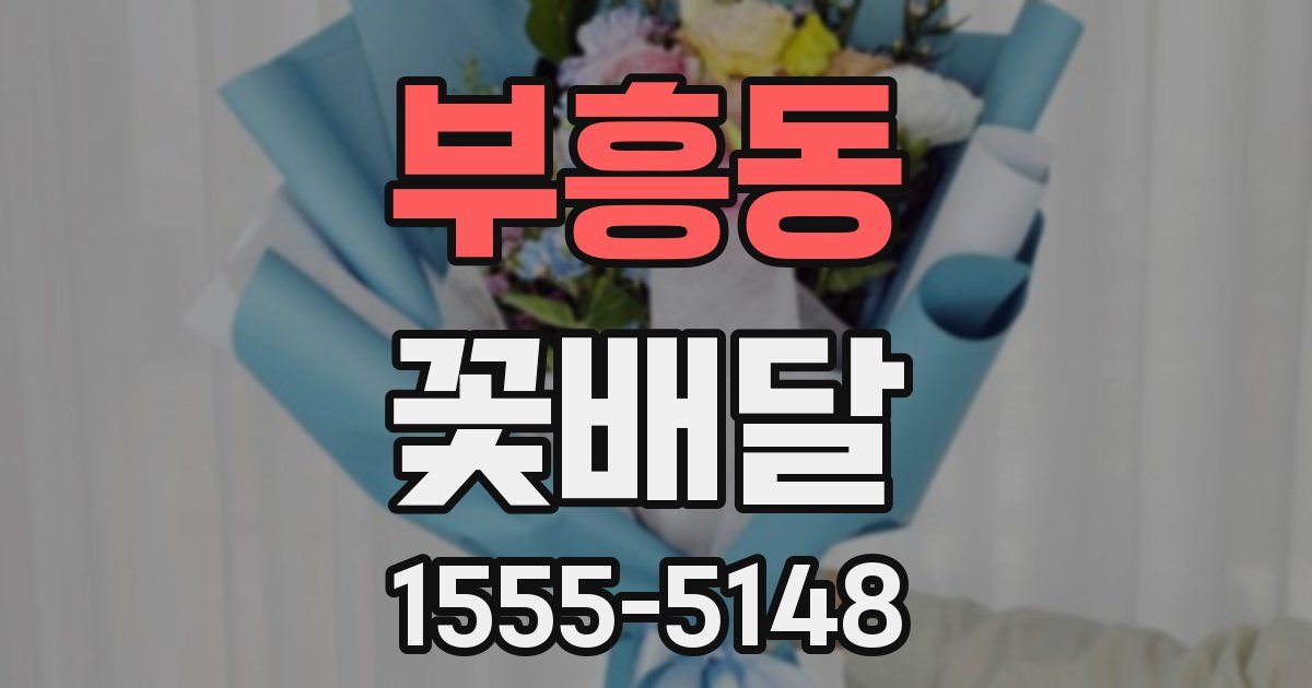 부흥동 꽃배달