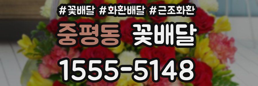중평동 꽃배달