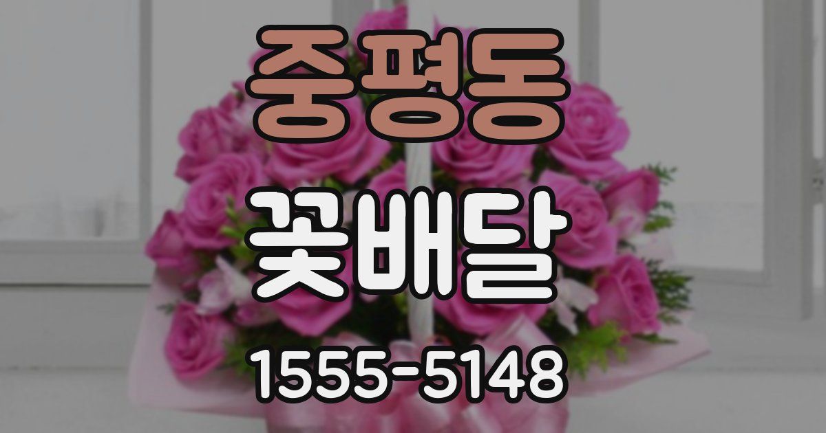 중평동 꽃배달