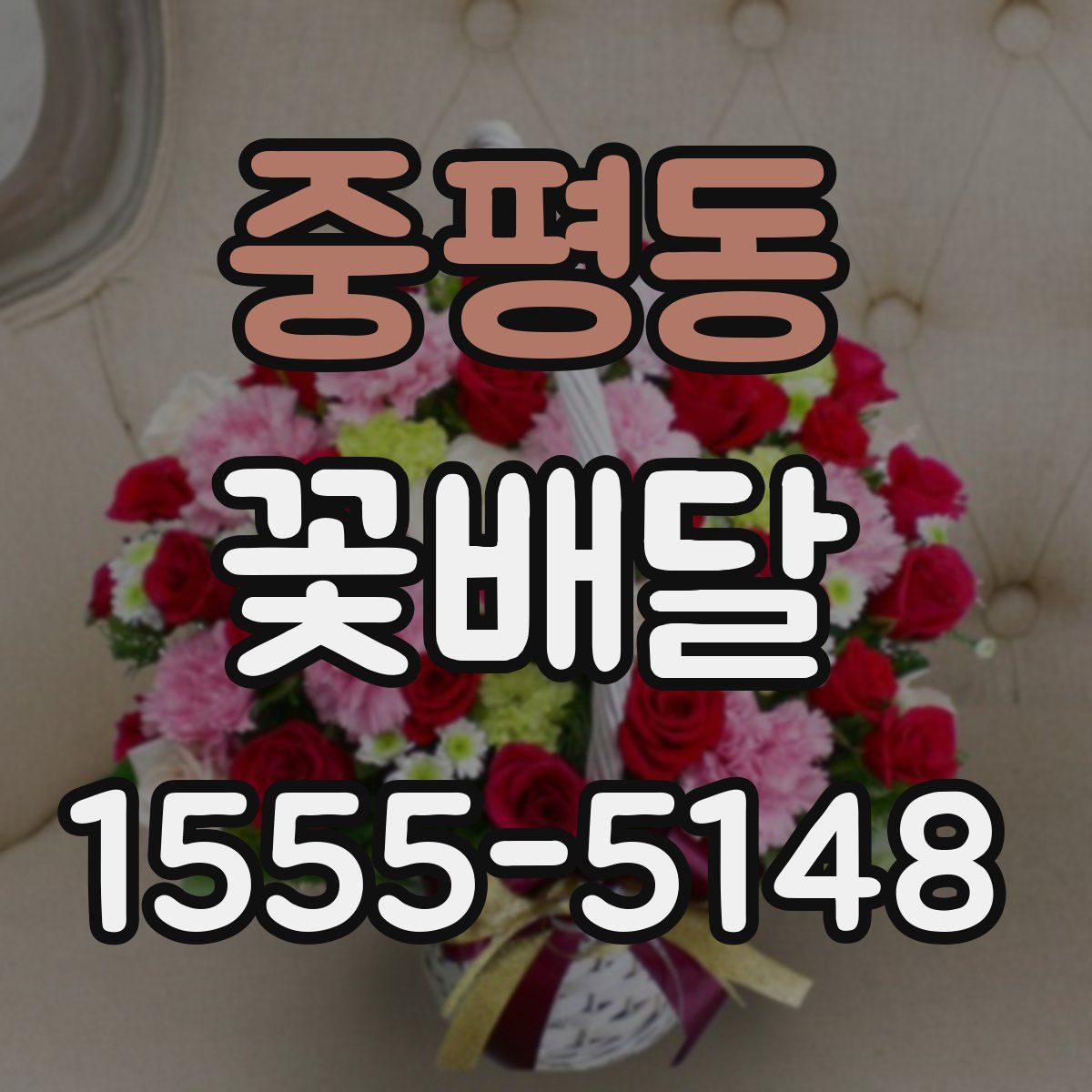 중평동 꽃배달