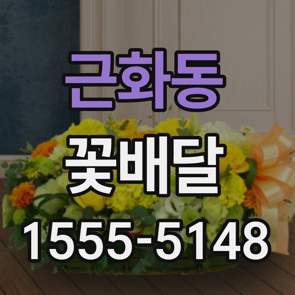 근화동 꽃배달
