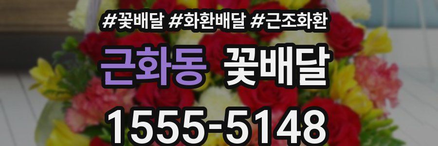 근화동 꽃배달