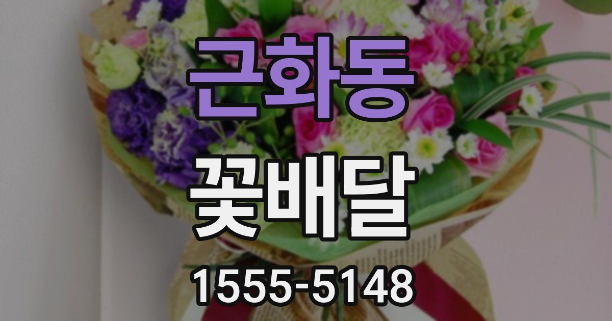 근화동 꽃배달