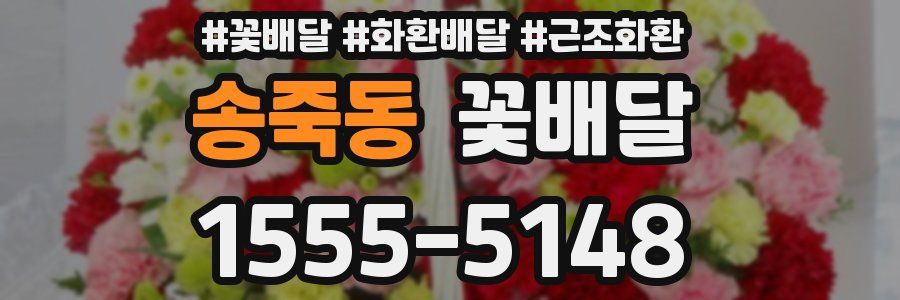 송죽동 꽃배달