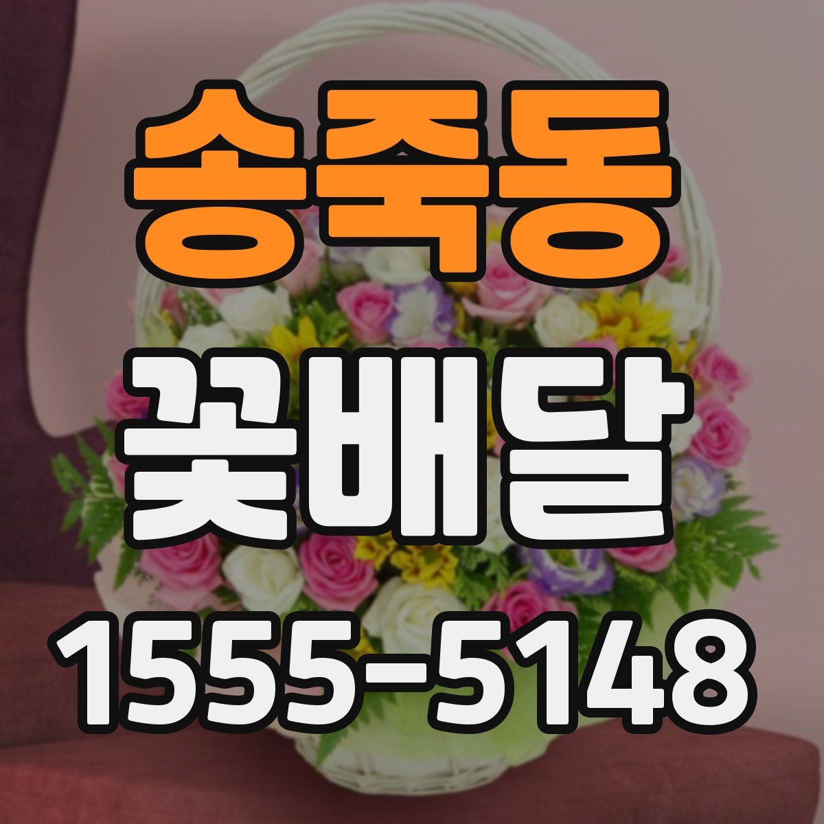 송죽동 꽃배달