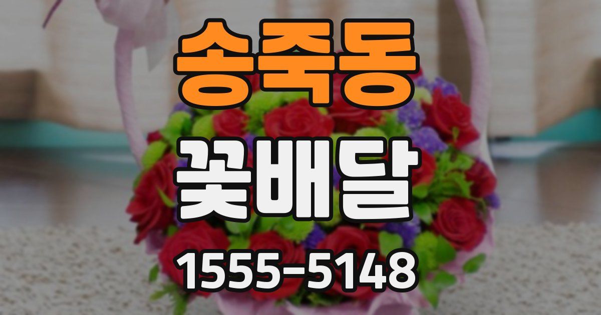 송죽동 꽃배달
