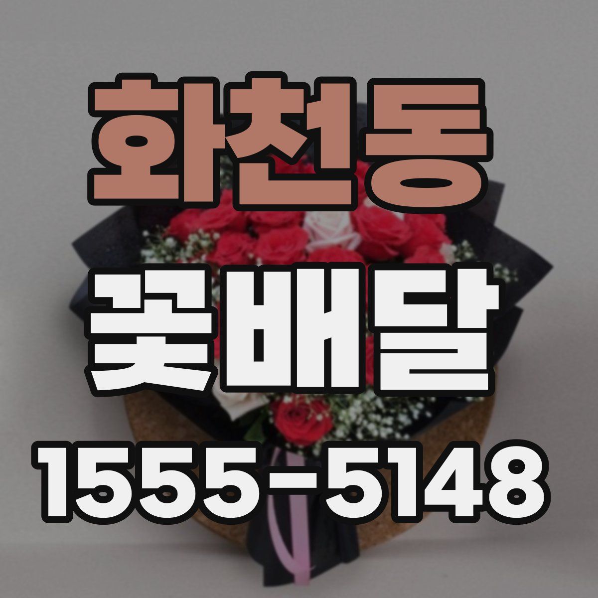 화천동 꽃배달