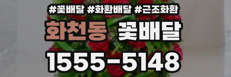 화천동 꽃배달