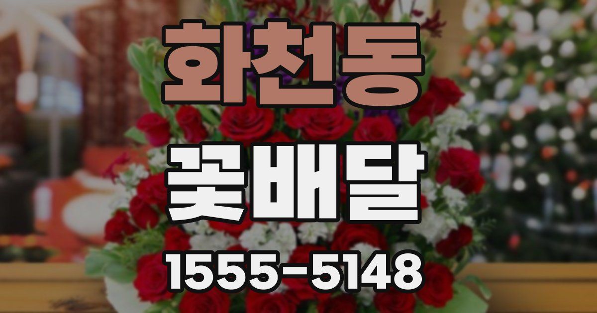 화천동 꽃배달