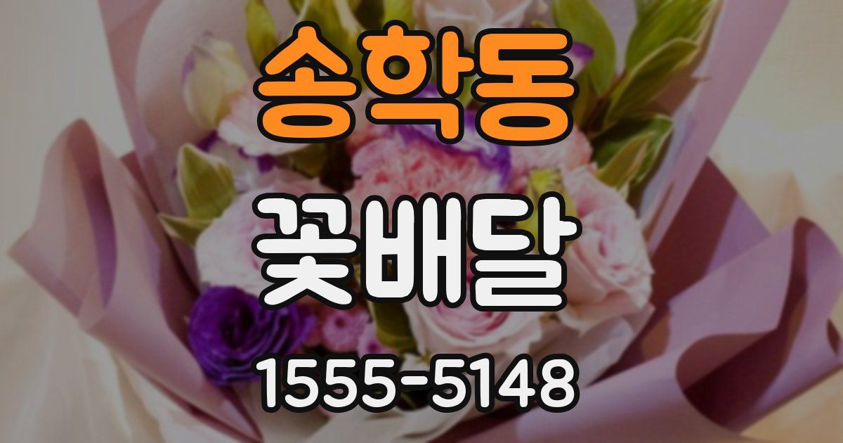 송학동 꽃배달