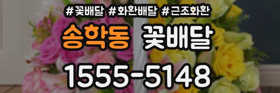 송학동 꽃배달