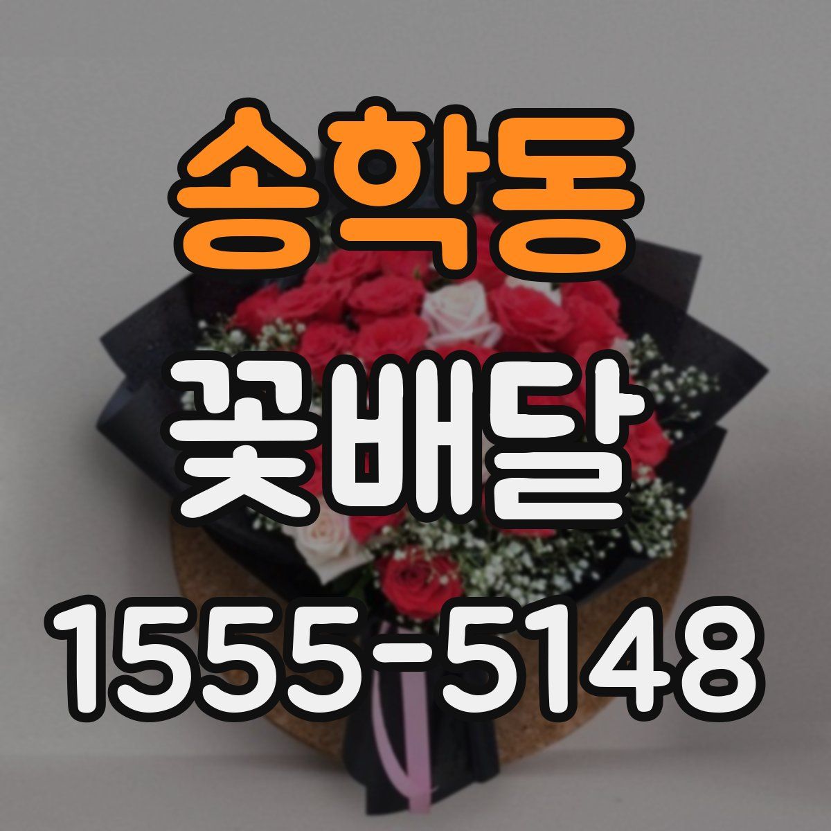 송학동 꽃배달