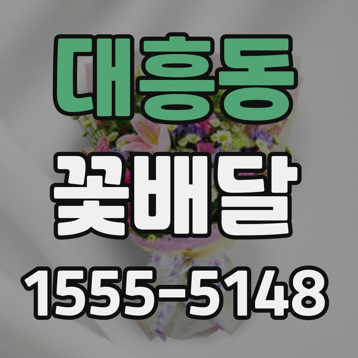 대흥동 꽃배달 이동이 많은 날에 적합한 포장 방식
