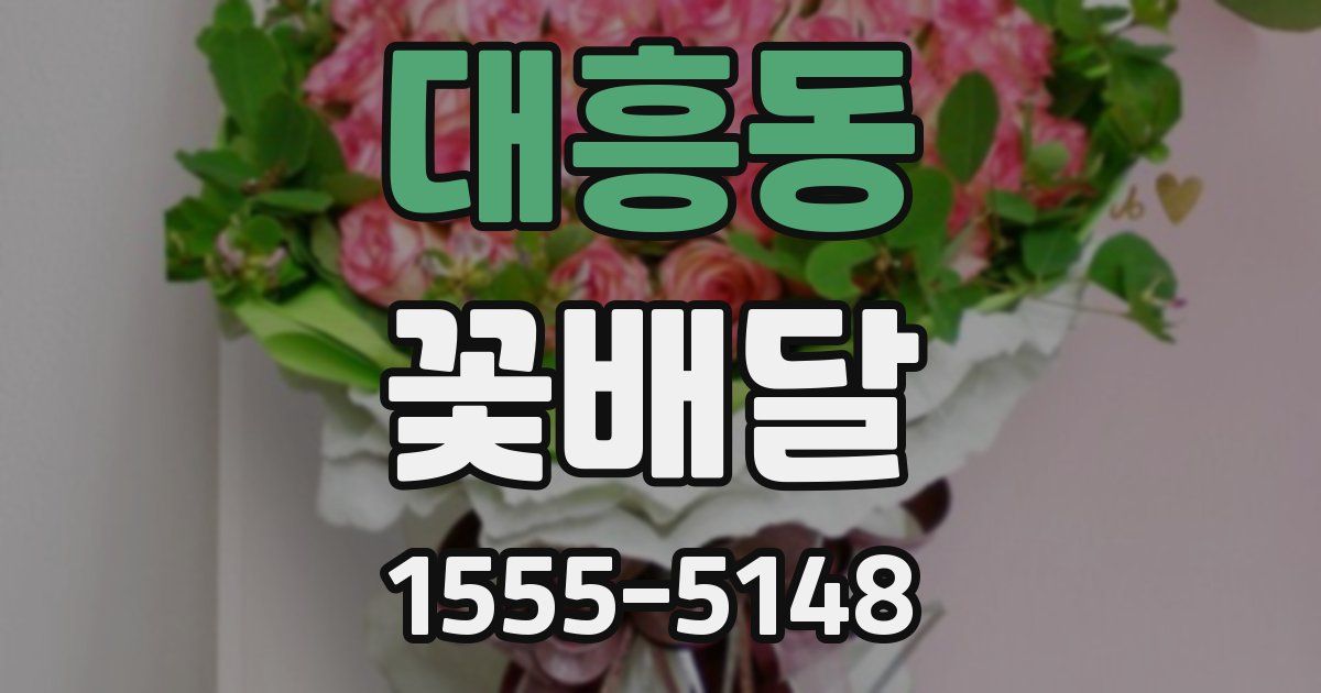 대흥동 꽃배달