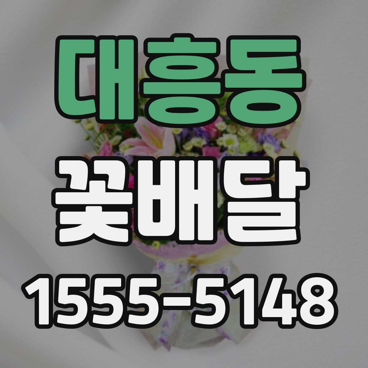 대흥동 꽃배달