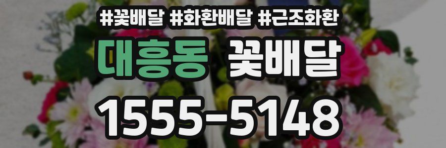 대흥동 꽃배달
