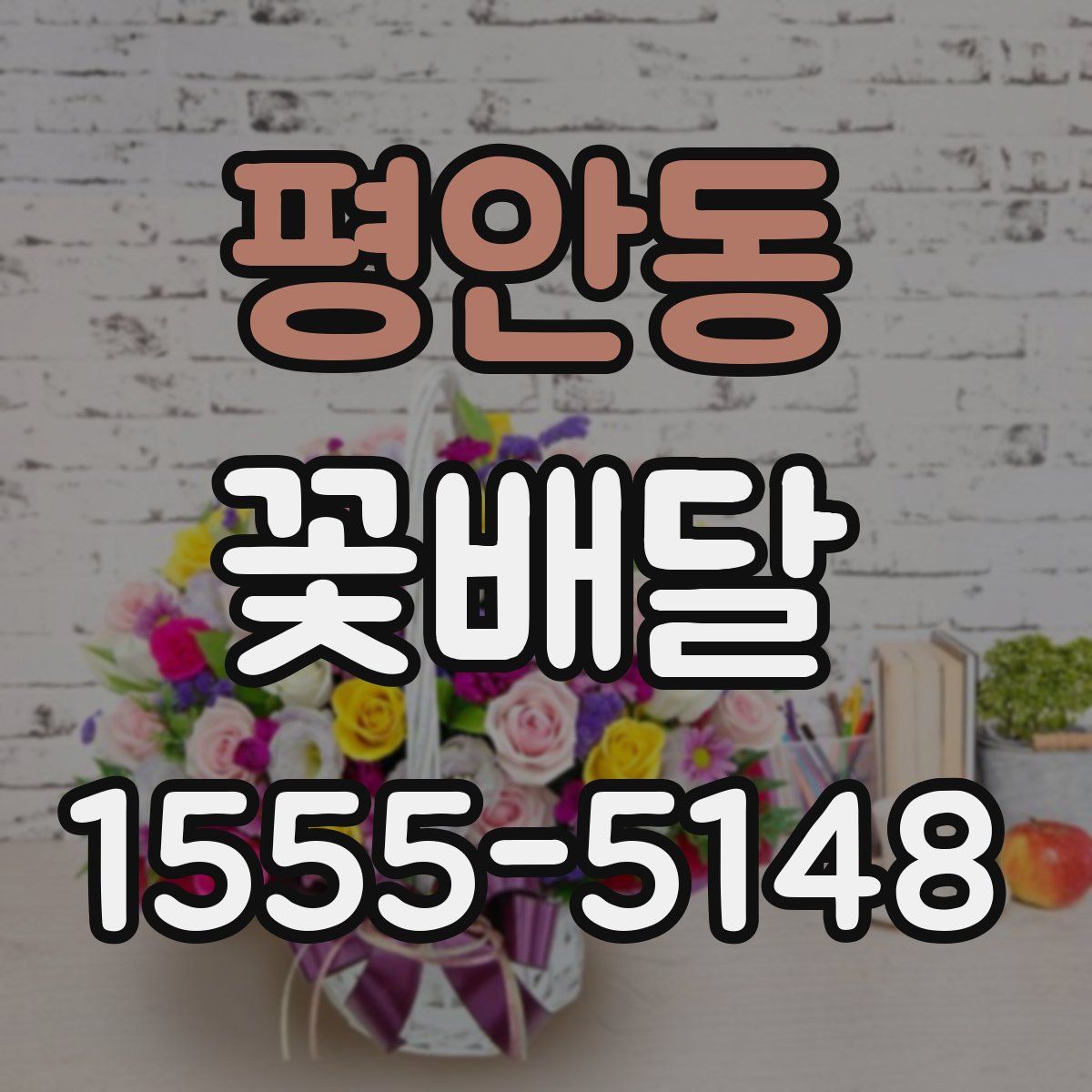 평안동 꽃배달