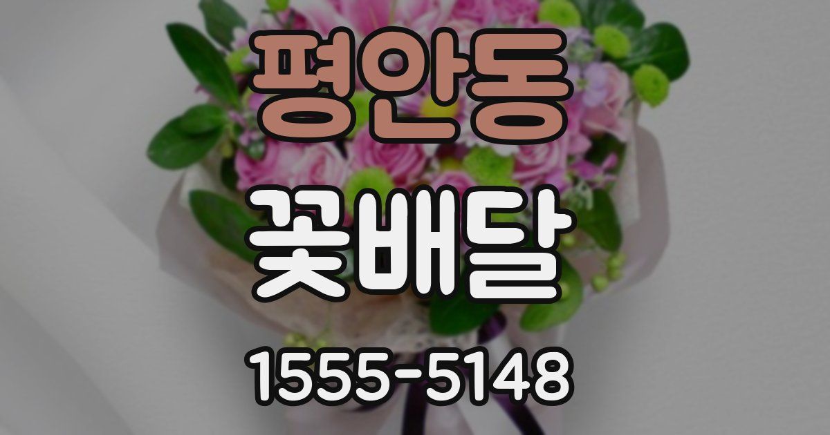 평안동 꽃배달