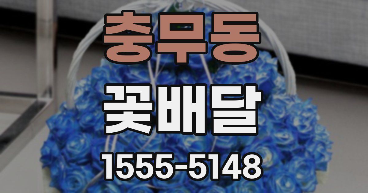 충무동 꽃배달