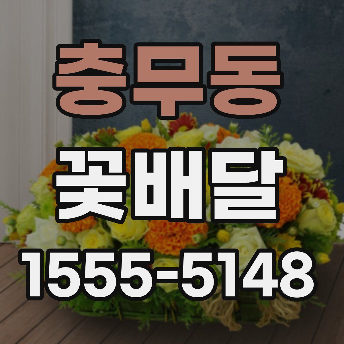 충무동 꽃배달