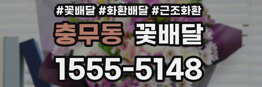 충무동 꽃배달
