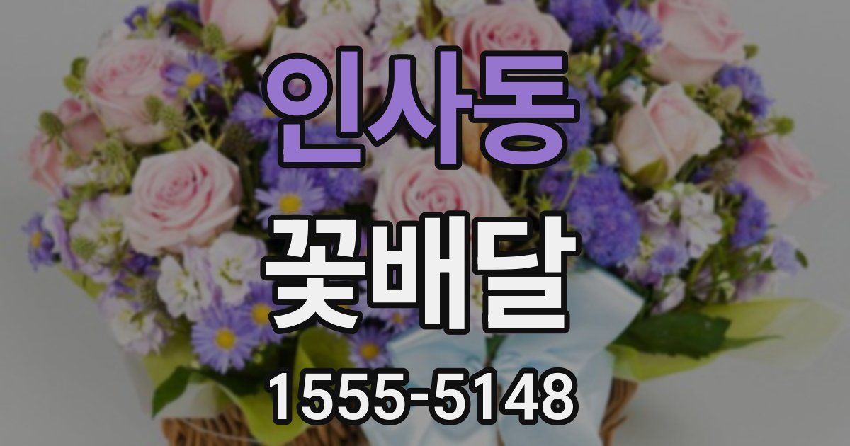 인사동 꽃배달