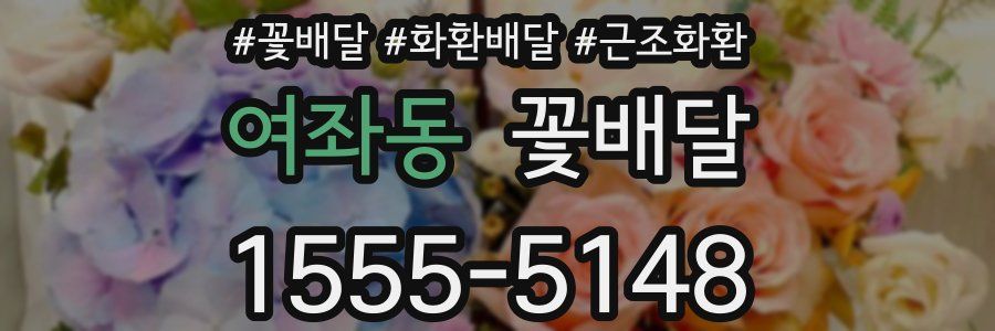 여좌동 꽃배달