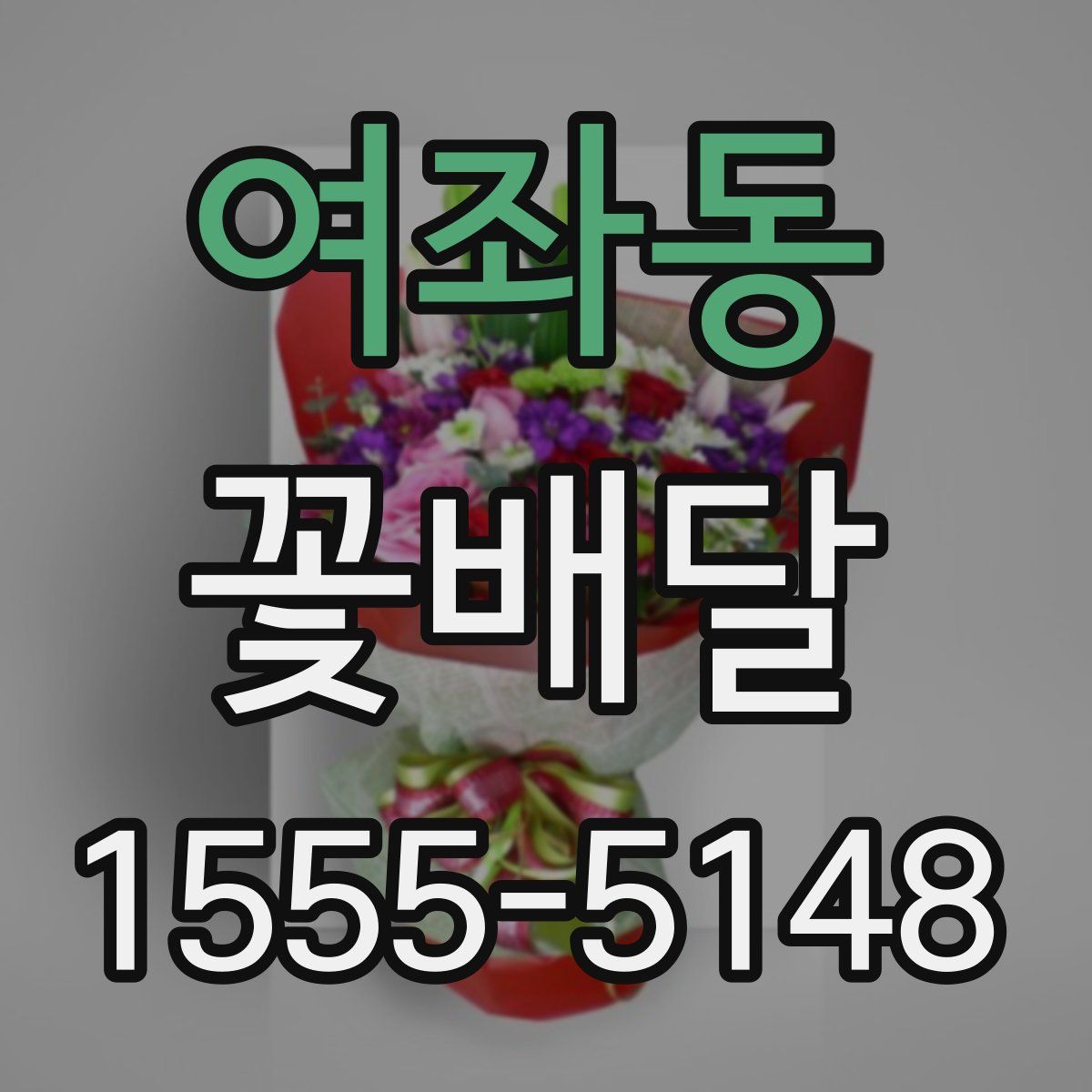 여좌동 꽃배달