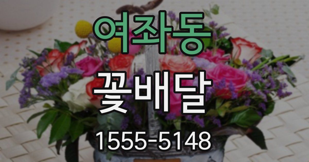 여좌동 꽃배달
