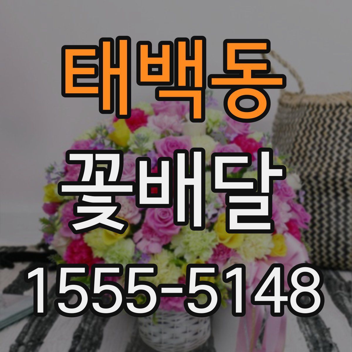 태백동 꽃배달