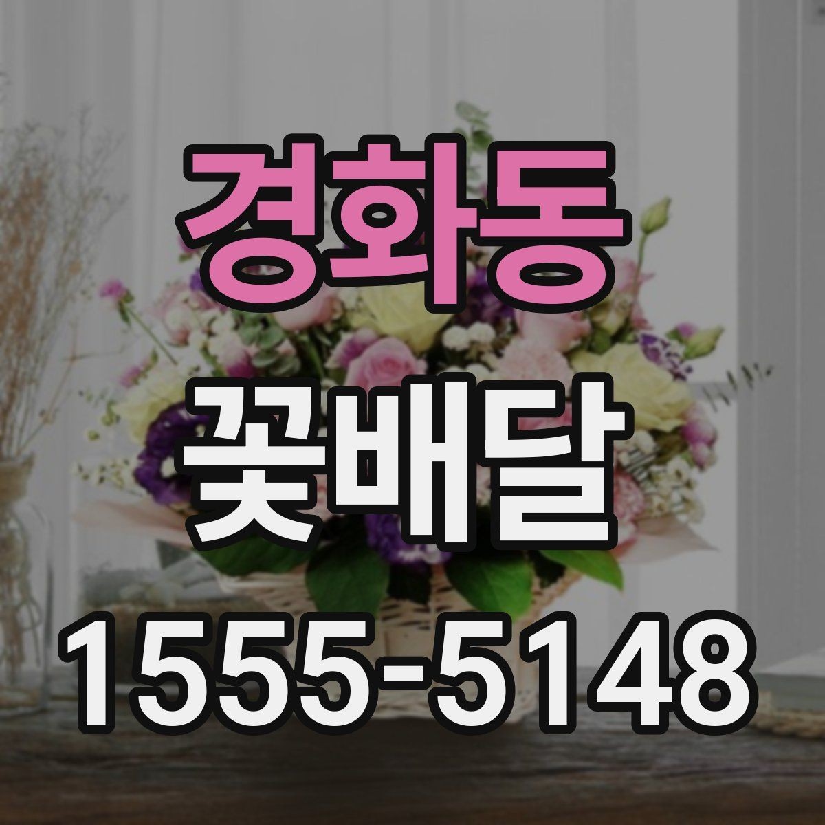 경화동 꽃배달 특별한 날을 위한 색감 선택 팁