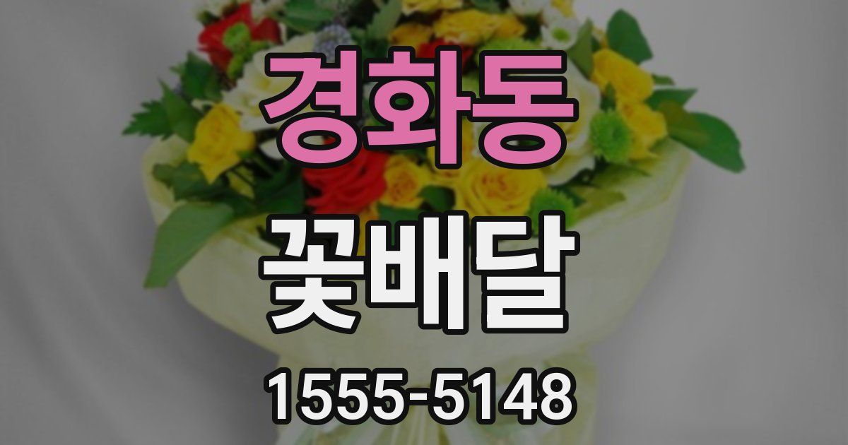경화동 꽃배달