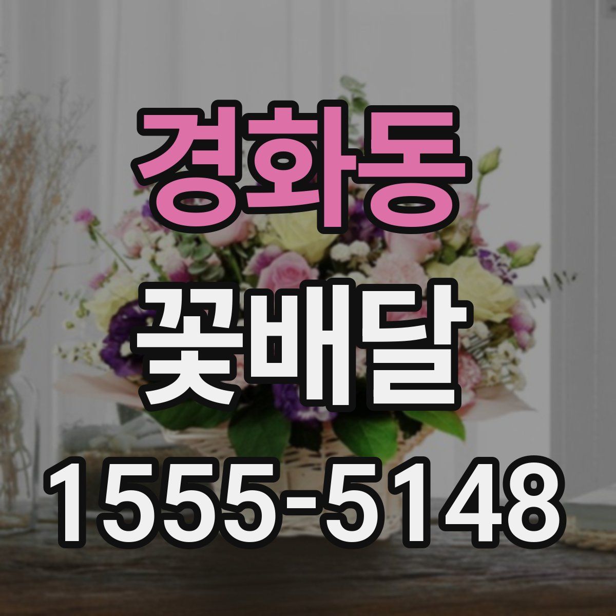 경화동 꽃배달