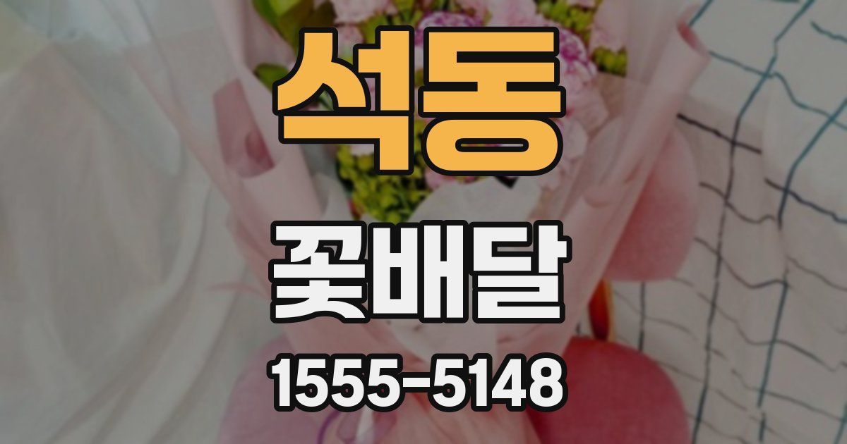 석동 꽃배달