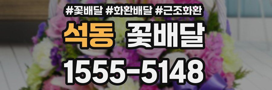 석동 꽃배달