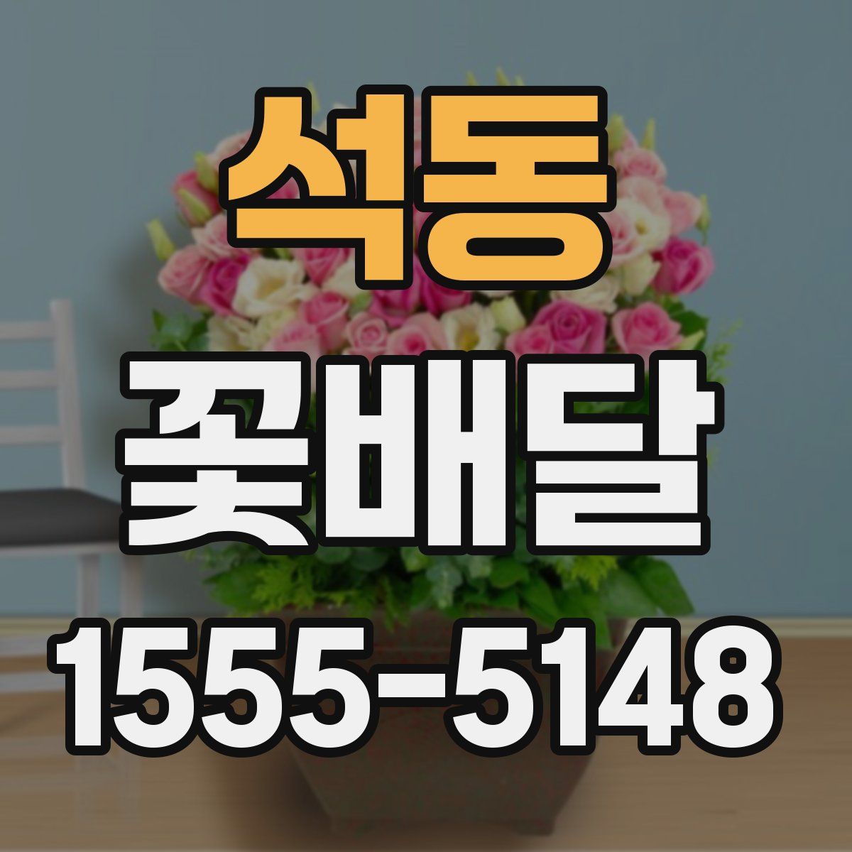 석동 꽃배달