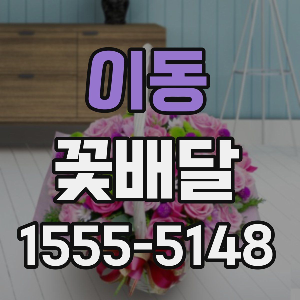 이동 꽃배달